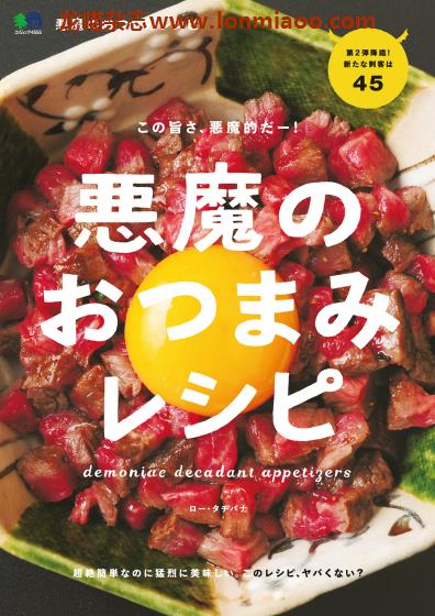 [日本版]EiMook 悪魔のおつまみレシピ 美食食谱PDF电子书下载